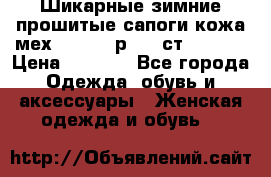 Шикарные зимние прошитые сапоги кожа мех Mankodi р. 41 ст. 26. 5 › Цена ­ 6 200 - Все города Одежда, обувь и аксессуары » Женская одежда и обувь   